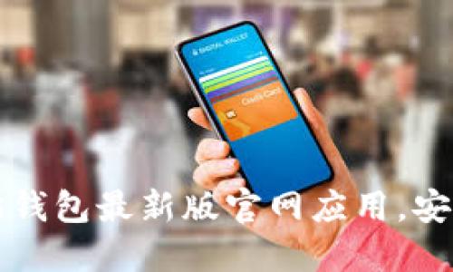 如何轻松下载以太坊钱包最新版官网应用，安全管理你的数字资产