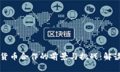 韩国数字货币合作的前景与挑战：解读最新动态