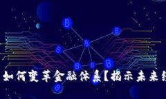 数字货币如何变革金融体系？揭示未来经济趋势