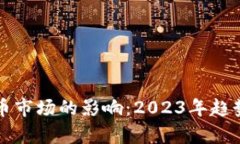 美加息对数字货币市场的影响：2023年趋势解析与