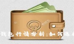 2023年以太坊交易所钱包行情分析：如何选择最优