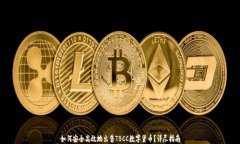 如何安全高效地出售TBCC数字货币？详尽指南