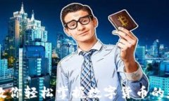 马老师教你轻松掌握数字货币的基础知识