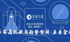 各国数字货币布局现状与趋势分析：未来金融的