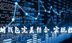支付宝如何与以太坊钱包完美结合，实现数字资