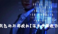 ziaoti怎样关闭TP钱包的外部授权？简单步骤教你轻