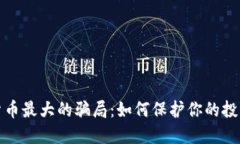 揭露数字货币最大的骗局：如何保护你的投资免