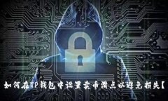 如何在TP钱包中设置卖币滑点以避免损失？