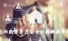 如何将TP钱包的数字资产安全快捷地提币到货币交