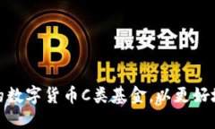 如何选择合适的数字货币C类基金，以更好地实现