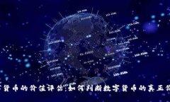 数字货币的价值评估：如何判断数字货币的真正
