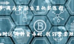 虚拟币与数字货币的关系是一个复杂而有趣的话