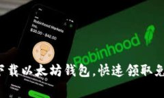 轻松下载以太坊钱包，快速领取免费币！