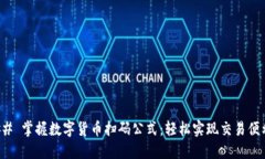 ### 掌握数字货币扫码公式：轻松实现交易便利化