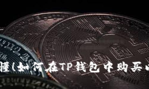 简单易懂！如何在TP钱包中购买以太坊币