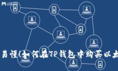 简单易懂！如何在TP钱包中购买以太坊币