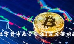 线下买卖数字货币是否合法？深度解析和最新动