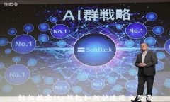 轻松搞定！tp钱包如何快速退出登录
