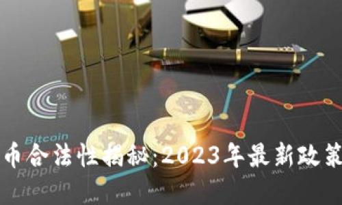 欧美数字货币合法性揭秘：2023年最新政策与你我相关