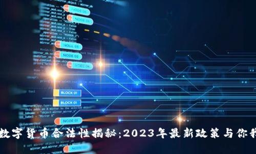 欧美数字货币合法性揭秘：2023年最新政策与你我相关