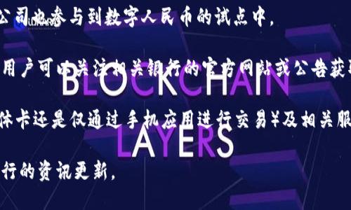 在中国，数字货币的相关政策和应用仍在不断发展中。2019年，中国人民银行已开始研究和试点数字人民币（DCEP），但截至目前，具体发放数字货币卡的银行和机构信息尚未完全公开。

一些银行和金融机构正在积极参与数字人民币的试点工作，包括：

1. **中国人民银行**：作为国家央行，负责数字人民币的发行及相关政策。

2. **中国工商银行**、**中国建设银行**、**中国银行**和**农业银行**：这些大型国有银行参与了数字人民币的试点工作。

3. **一些地方商业银行和支付平台**：例如，部分地方性银行和支付公司也参与到数字人民币的试点中。

数字人民币卡或相关产品的发放情况会随着政策的实施而有所变化，用户可以关注相关银行的官方网站或公告获取最新信息。

需要注意的是，数字货币和数字人民币的具体使用场景、卡片形式（实体卡还是仅通过手机应用进行交易）及相关服务正在逐步推广和完善。

如需了解更多关于数字货币的信息，建议关注相关金融新闻及各大银行的资讯更新。