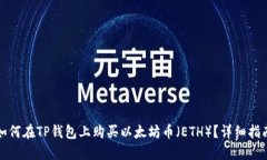 如何在TP钱包上购买以太坊币（ETH）？详细指南