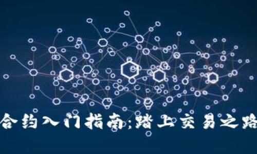 数字货币合约入门指南：踏上交易之路的第一步