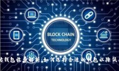 以太坊钱包收费解析：如何选择合适的钱包以降