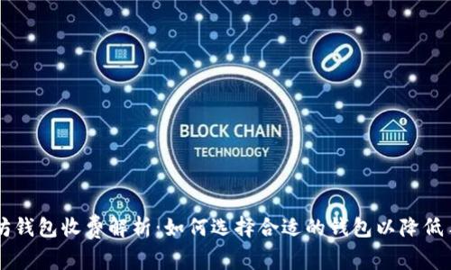 以太坊钱包收费解析：如何选择合适的钱包以降低手续费