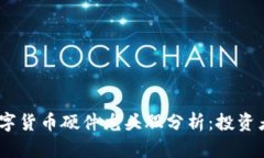 2023年数字货币硬件龙头股分析：投资者的新机会