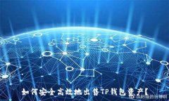 . 如何安全高效地出售TP钱包资产？