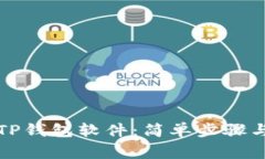 如何下载TP钱包软件：简单步骤与注意事项