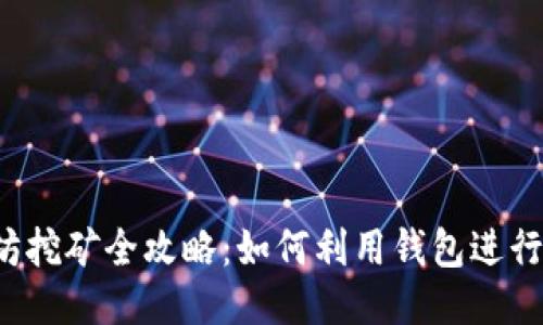 以太坊挖矿全攻略：如何利用钱包进行挖矿？