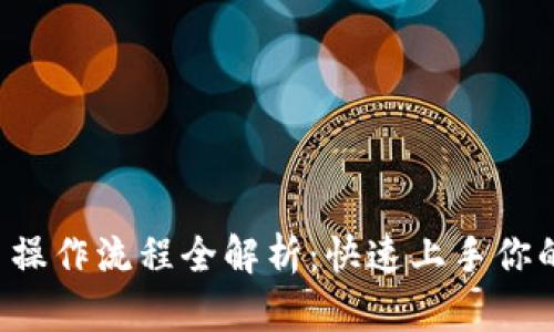 TP钱包交易操作流程全解析：快速上手你的数字资产！