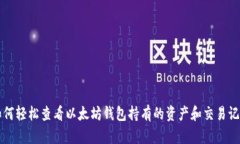 如何轻松查看以太坊钱包持有的资产和交易记录