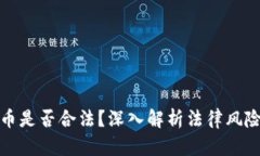 创造数字货币是否合法？深入解析法律风险与行