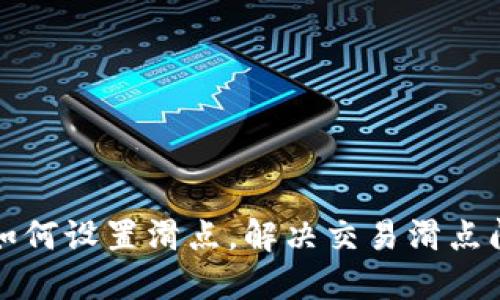 TP钱包如何设置滑点，解决交易滑点问题指南