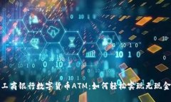 揭秘工商银行数字货币ATM：如何轻松实现无现金