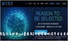 TP钱包什么时候gas费最低？巧妙选择时间节省交易