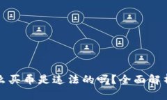 TP钱包里怎么买币是违法的吗？全面解析与安全指