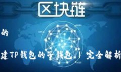 思考一个且的如何轻松创建TP钱包的子钱包 | 完全