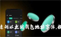 如何选择合适的以太坊钱包地址字体，提升用户