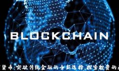 VAP数字货币：突破传统金融的全新选择，探索投