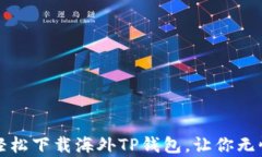 安卓手机怎么轻松下载海外TP钱包，让你无忧掌控