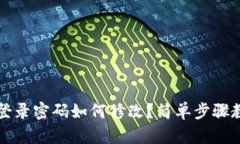 以太坊钱包登录密码如何修改？简单步骤教你轻