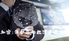 以太坊钱包加密：保护您的数字资产安全的最佳