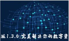  TP钱包中文版1.3.0：完美解决你的数字资产管理困