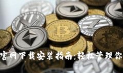 TP钱包APP官网下载安装指南：轻松管理你的数字资