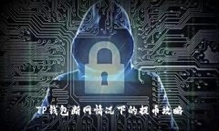 TP钱包断网情况下的提币攻略