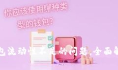 如何解决TP钱包流动性不足的问题，全面解析及解